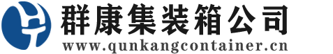 道外集装箱 - 道外二手集装箱 - 道外海运集装箱 - 群康集装箱服务公司